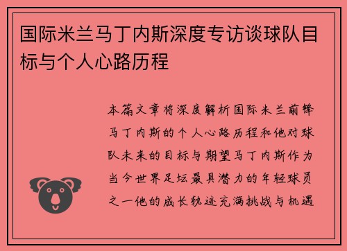 国际米兰马丁内斯深度专访谈球队目标与个人心路历程