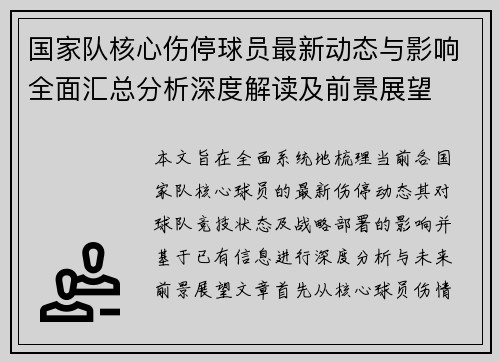 国家队核心伤停球员最新动态与影响全面汇总分析深度解读及前景展望