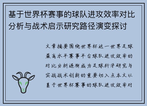 基于世界杯赛事的球队进攻效率对比分析与战术启示研究路径演变探讨