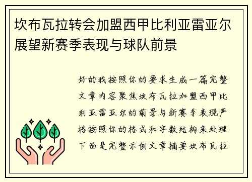 坎布瓦拉转会加盟西甲比利亚雷亚尔展望新赛季表现与球队前景