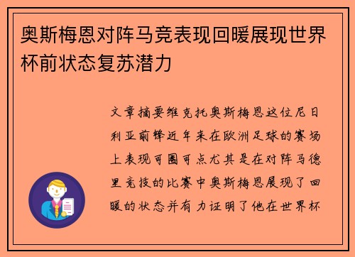 奥斯梅恩对阵马竞表现回暖展现世界杯前状态复苏潜力