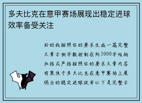 多夫比克在意甲赛场展现出稳定进球效率备受关注