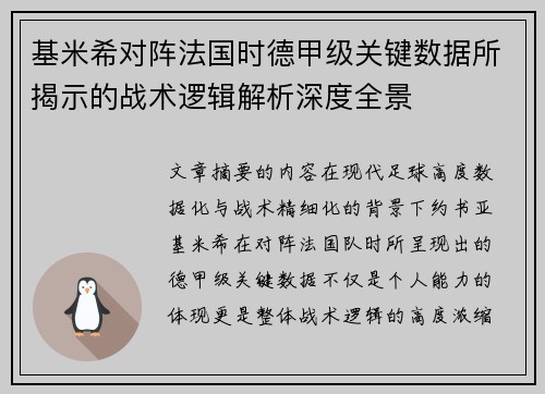 基米希对阵法国时德甲级关键数据所揭示的战术逻辑解析深度全景