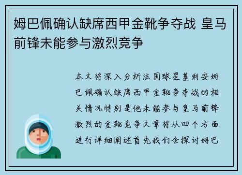 姆巴佩确认缺席西甲金靴争夺战 皇马前锋未能参与激烈竞争