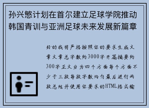 孙兴慜计划在首尔建立足球学院推动韩国青训与亚洲足球未来发展新篇章