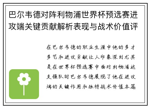 巴尔韦德对阵利物浦世界杯预选赛进攻端关键贡献解析表现与战术价值评估