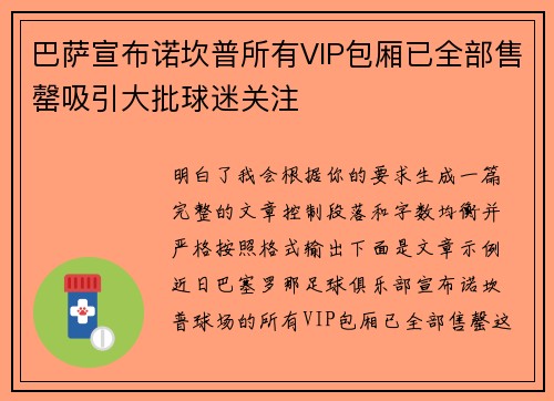 巴萨宣布诺坎普所有VIP包厢已全部售罄吸引大批球迷关注