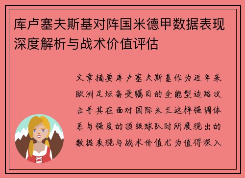 库卢塞夫斯基对阵国米德甲数据表现深度解析与战术价值评估