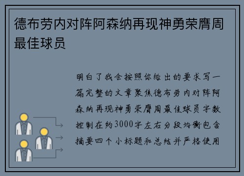 德布劳内对阵阿森纳再现神勇荣膺周最佳球员