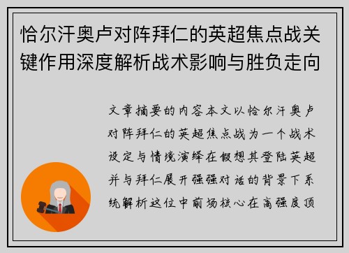 恰尔汗奥卢对阵拜仁的英超焦点战关键作用深度解析战术影响与胜负走向