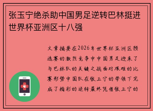 张玉宁绝杀助中国男足逆转巴林挺进世界杯亚洲区十八强