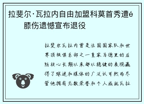 拉斐尔·瓦拉内自由加盟科莫首秀遭遇膝伤遗憾宣布退役