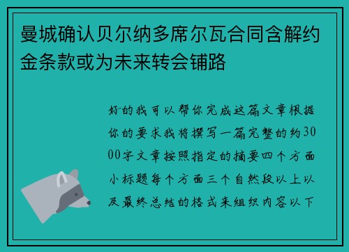 曼城确认贝尔纳多席尔瓦合同含解约金条款或为未来转会铺路