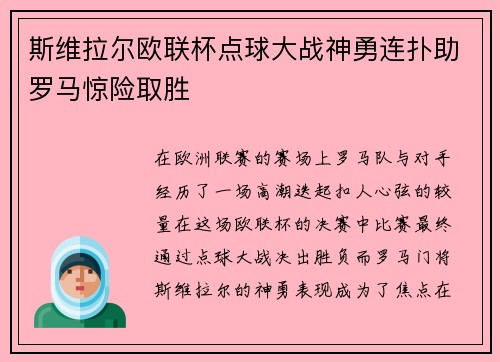 斯维拉尔欧联杯点球大战神勇连扑助罗马惊险取胜