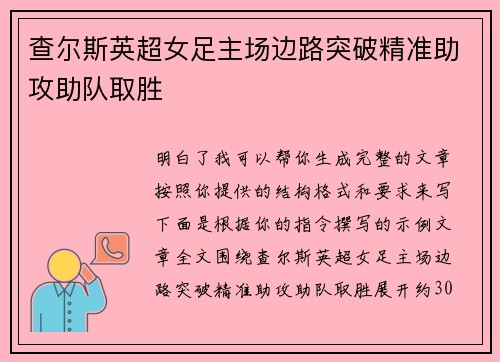 查尔斯英超女足主场边路突破精准助攻助队取胜