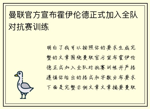 曼联官方宣布霍伊伦德正式加入全队对抗赛训练