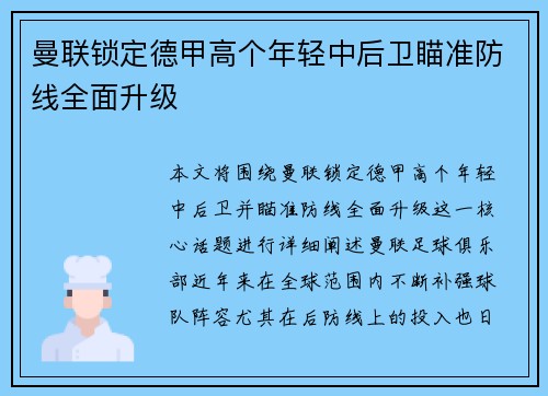曼联锁定德甲高个年轻中后卫瞄准防线全面升级