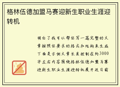 格林伍德加盟马赛迎新生职业生涯迎转机
