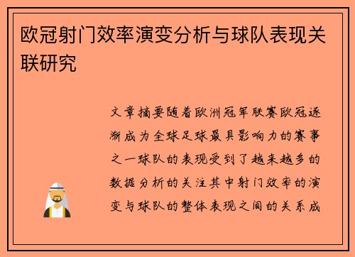 欧冠射门效率演变分析与球队表现关联研究