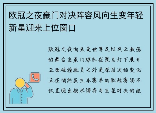 欧冠之夜豪门对决阵容风向生变年轻新星迎来上位窗口