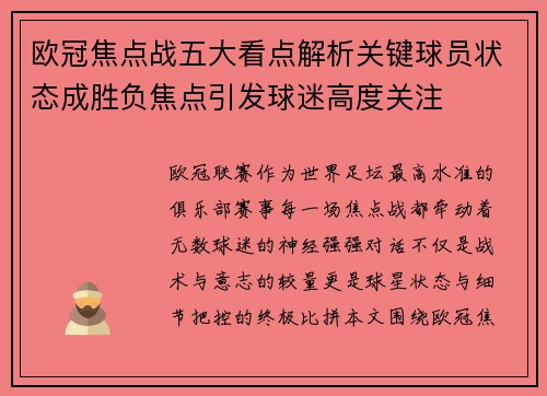 欧冠焦点战五大看点解析关键球员状态成胜负焦点引发球迷高度关注