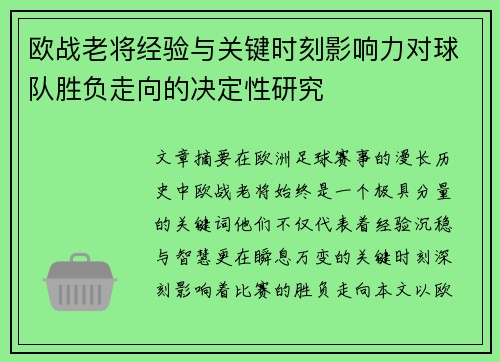 欧战老将经验与关键时刻影响力对球队胜负走向的决定性研究