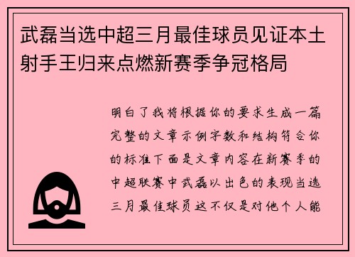 武磊当选中超三月最佳球员见证本土射手王归来点燃新赛季争冠格局