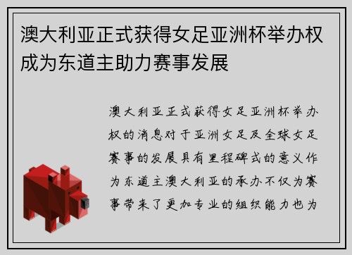 澳大利亚正式获得女足亚洲杯举办权成为东道主助力赛事发展