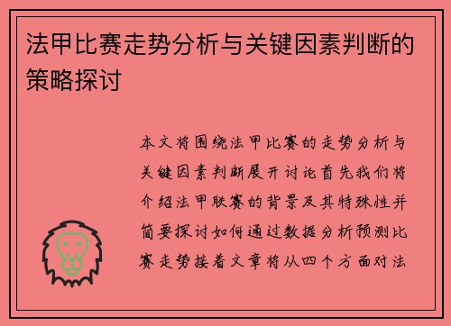 法甲比赛走势分析与关键因素判断的策略探讨