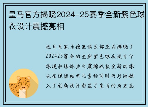 皇马官方揭晓2024-25赛季全新紫色球衣设计震撼亮相