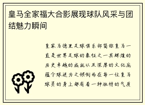 皇马全家福大合影展现球队风采与团结魅力瞬间