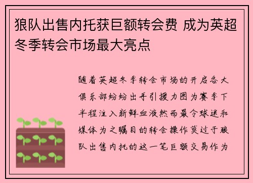 狼队出售内托获巨额转会费 成为英超冬季转会市场最大亮点