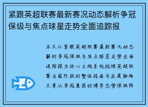 紧跟英超联赛最新赛况动态解析争冠保级与焦点球星走势全面追踪报