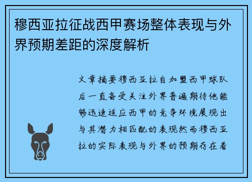 穆西亚拉征战西甲赛场整体表现与外界预期差距的深度解析