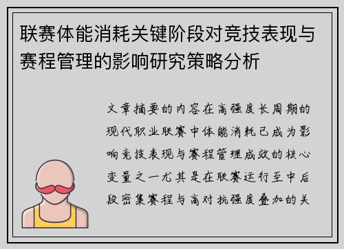 联赛体能消耗关键阶段对竞技表现与赛程管理的影响研究策略分析
