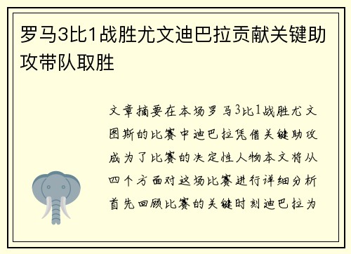 罗马3比1战胜尤文迪巴拉贡献关键助攻带队取胜