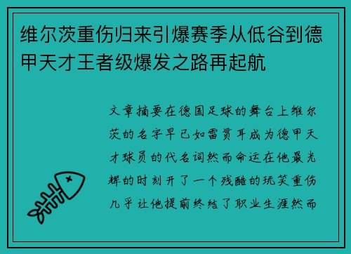维尔茨重伤归来引爆赛季从低谷到德甲天才王者级爆发之路再起航