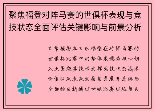 聚焦福登对阵马赛的世俱杯表现与竞技状态全面评估关键影响与前景分析