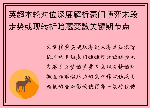英超本轮对位深度解析豪门博弈末段走势或现转折暗藏变数关键期节点