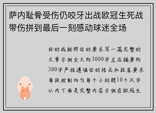 萨内耻骨受伤仍咬牙出战欧冠生死战带伤拼到最后一刻感动球迷全场