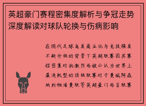 英超豪门赛程密集度解析与争冠走势深度解读对球队轮换与伤病影响