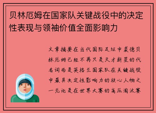 贝林厄姆在国家队关键战役中的决定性表现与领袖价值全面影响力