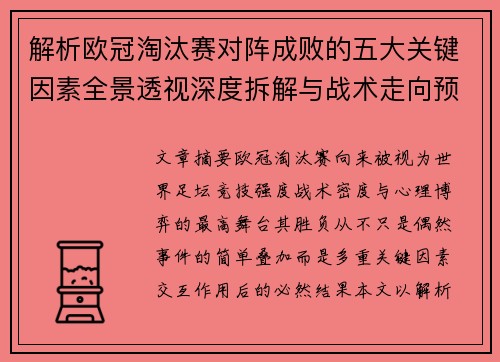 解析欧冠淘汰赛对阵成败的五大关键因素全景透视深度拆解与战术走向预判