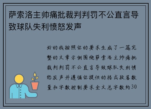 萨索洛主帅痛批裁判判罚不公直言导致球队失利愤怒发声