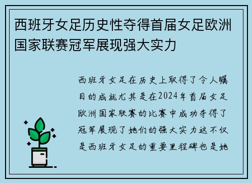 西班牙女足历史性夺得首届女足欧洲国家联赛冠军展现强大实力