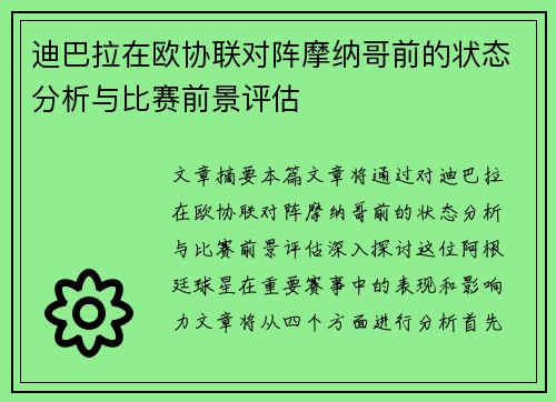迪巴拉在欧协联对阵摩纳哥前的状态分析与比赛前景评估