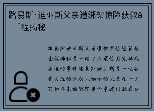 路易斯·迪亚斯父亲遭绑架惊险获救全程揭秘