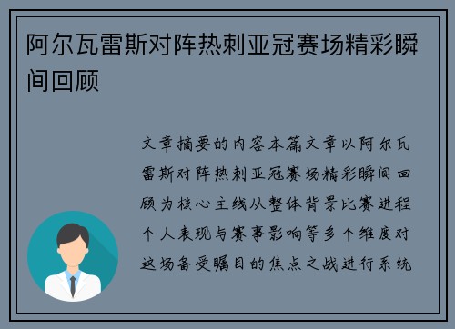 阿尔瓦雷斯对阵热刺亚冠赛场精彩瞬间回顾