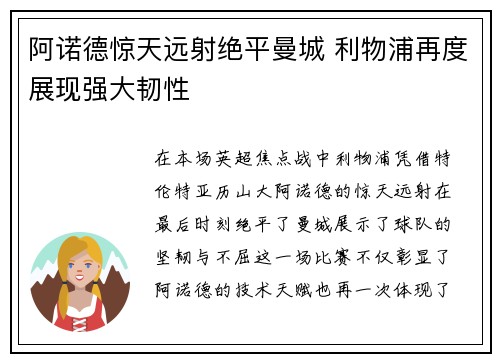 阿诺德惊天远射绝平曼城 利物浦再度展现强大韧性