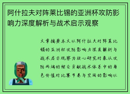 阿什拉夫对阵莱比锡的亚洲杯攻防影响力深度解析与战术启示观察